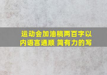 运动会加油稿两百字以内语言通顺 简有力的写